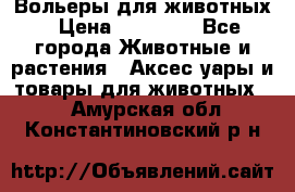 Вольеры для животных › Цена ­ 17 710 - Все города Животные и растения » Аксесcуары и товары для животных   . Амурская обл.,Константиновский р-н